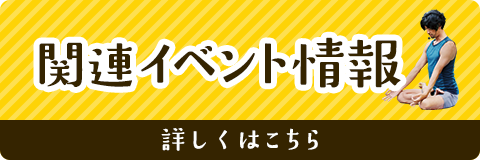 世界遺産yoga 関連イベント情報